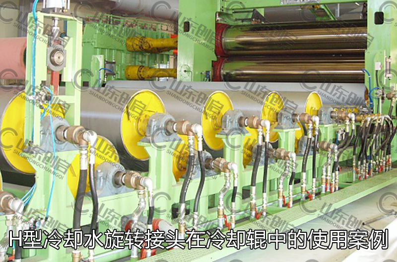 H型冷卻水旋轉接頭在冷卻輥中的使用案例